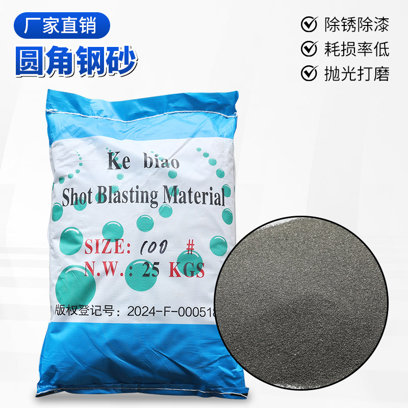 圆角钢砂抛光打磨专用圆角砂船舶磨料砂喷砂机除锈用圆角钢砂包邮