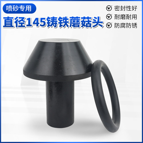 喷砂机用铸铁蘑菇头145直径高耐