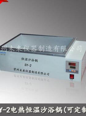 SY-2数显恒温沙浴锅电热恒温沙浴电砂浴盐浴