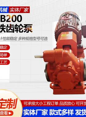 KCB200铸铁齿轮泵卧式齿轮油泵洗洁精齿轮泵KCB200铸铁齿轮泵现货