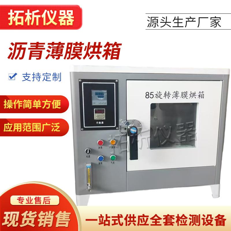 新标准沥青薄膜烘箱85型沥青旋转薄膜烘箱保温控温恒温加热箱