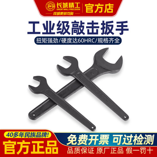 长城精工高碳钢开口扳手