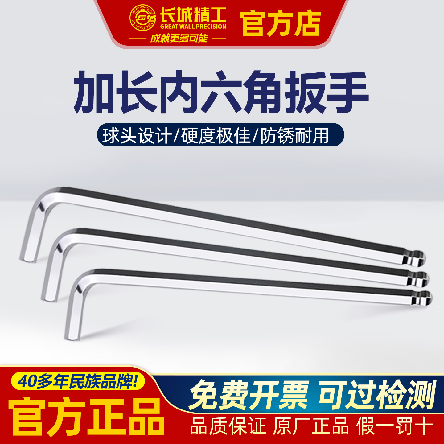 长城精工特长内六角扳手单只