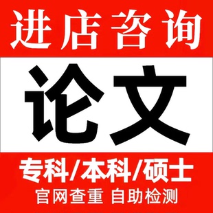 论wen服务/本科/硕士/医学综述/mba/开题报告/毕业lun文检测服务