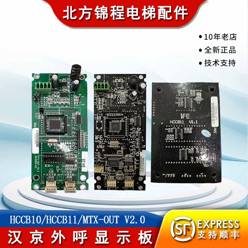 汉京外呼显示板/HCCB10/HCCB11/MTX-OUT V2.0/HK2000-DA/快意电梯