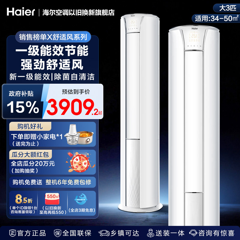 海尔大3匹家用客厅立式空调新一级能效节能省电变频柜机大风量3P