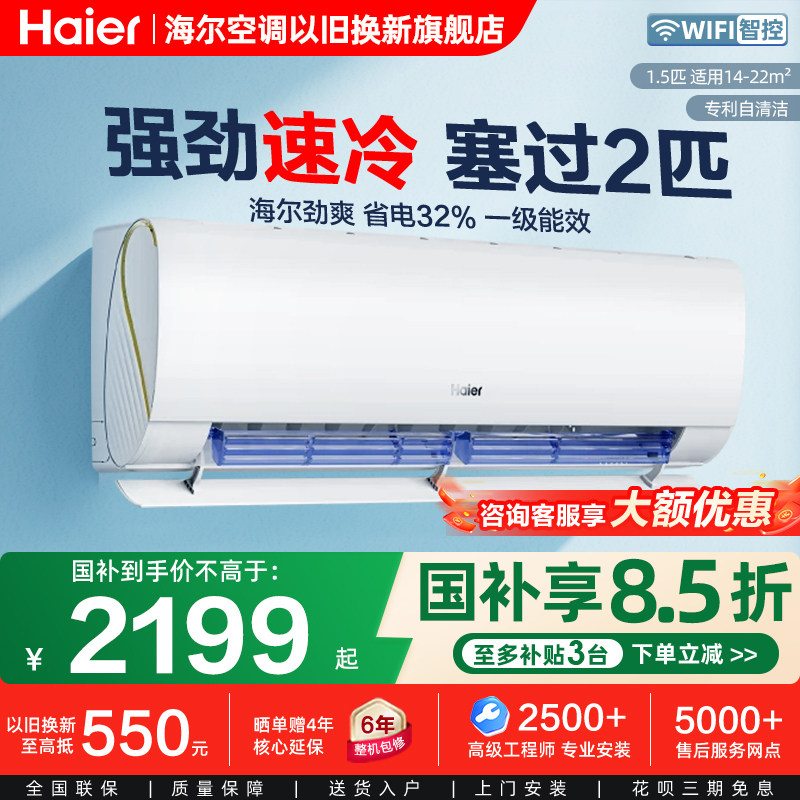 海尔1.5匹冷暖空调新一级能效变频小型挂机以旧换新补贴35LAA