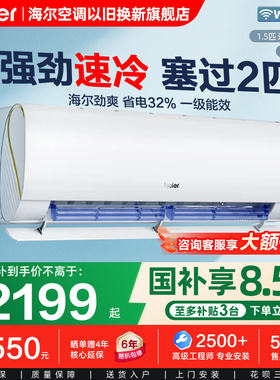 海尔1.5匹冷暖空调新一级能效变频小型挂机以旧换新补贴35LAA