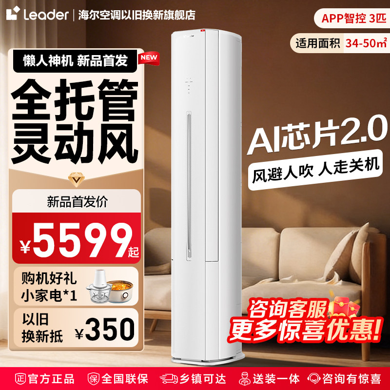 海尔统帅新款3匹立式空调懒人神机一键防直吹KFR-72LW/LX1-1套机