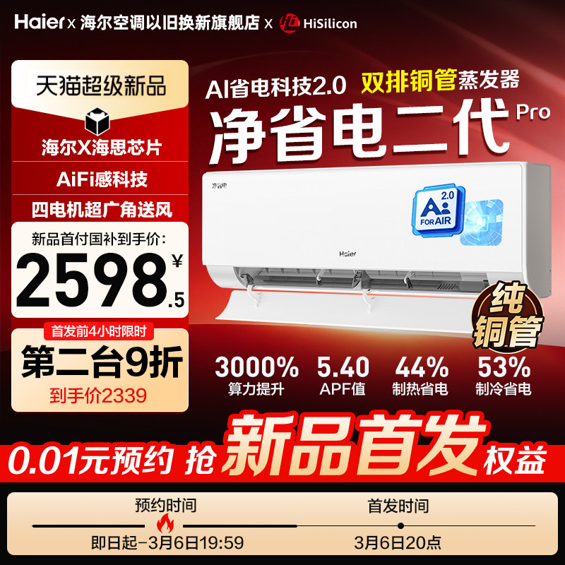 海尔新品小红花净省电二代Pro空调1.5匹一级能效节能AI省电挂机