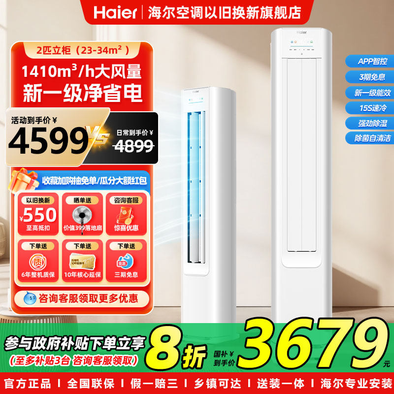 海尔净省电小红花大2匹柜机一级能效节能2P家用智能客厅立式空调