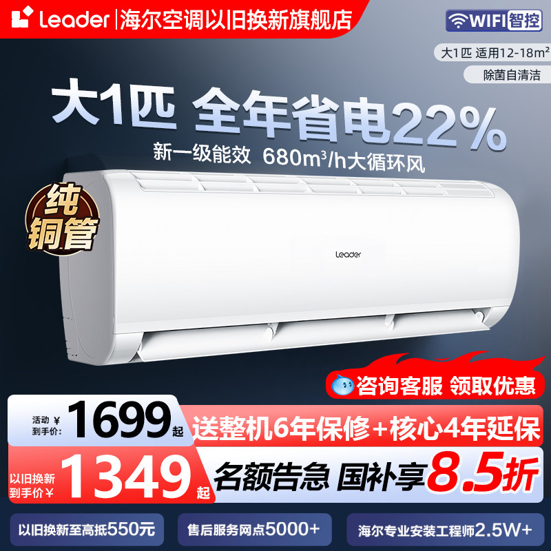 海尔统帅大1匹变频冷暖空调卧室新一级能效节能省电智能除菌挂机