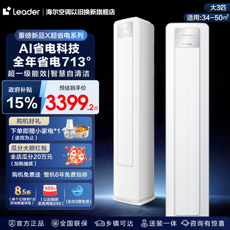 统帅3P超省电客厅立式空调一级能效节能海尔智家出品大3匹柜机