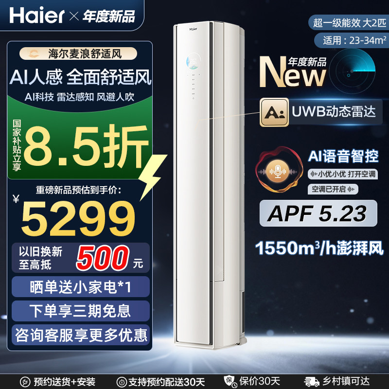 海尔舒适风麦浪大2匹柜机智能除菌一级能效节能省电客厅立式空调