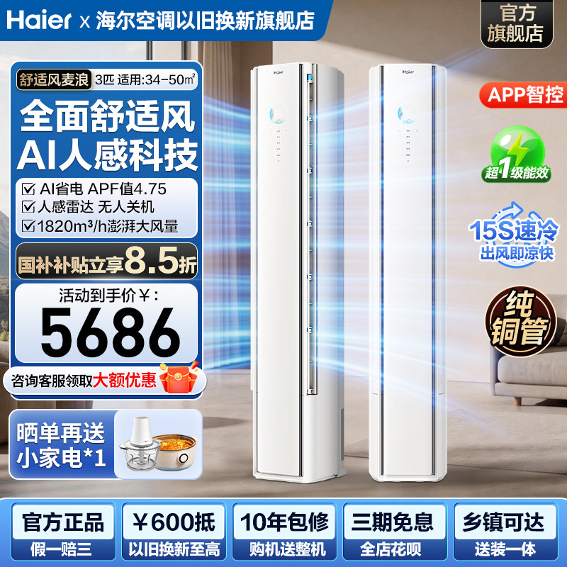 海尔舒适风麦浪3匹立式空调AI人感智慧节能科技四风口全面风柜机
