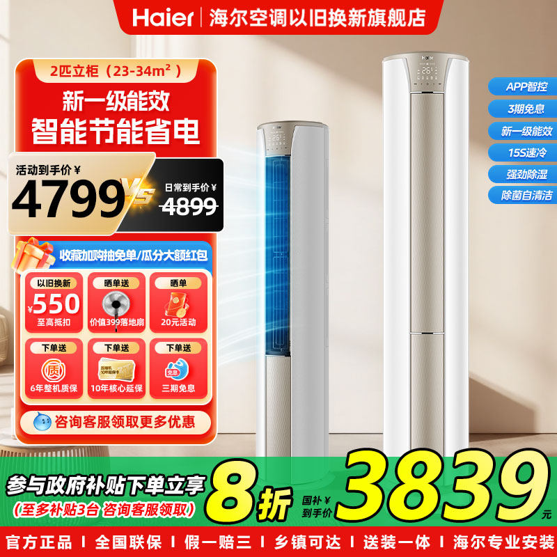 【2匹立柜】海尔家用立式空调客厅变频立柜一级能效以旧换新补贴