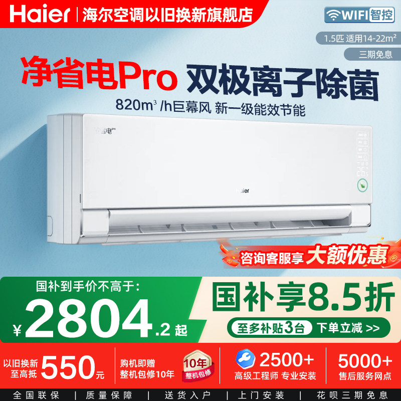 海尔家用1.5匹净省电Pro空调双极离子除菌超一级能效变频冷暖挂机