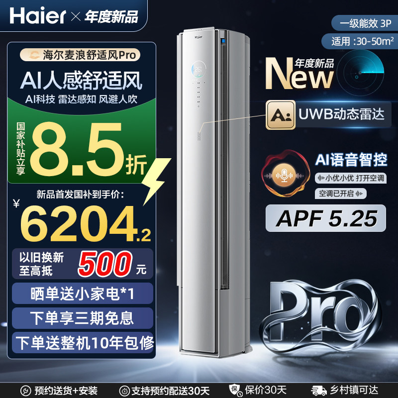 海尔舒适风麦浪Pro3匹柜机AI智能除菌一级能效节能省电2P立式