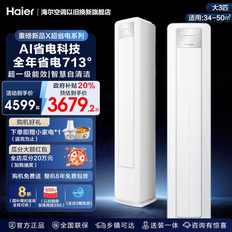 leader统帅3P超省电客厅立式空调一级能效海尔大3匹柜机以旧换新