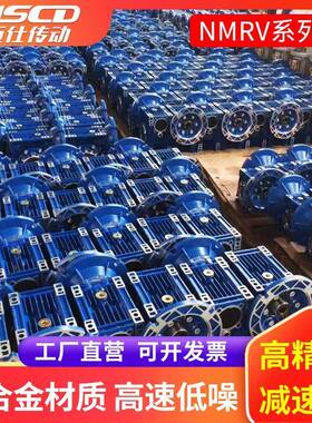 NMRV50铝合金减速机90涡轮蜗杆调速电机一体斜齿轮硬齿面变速箱