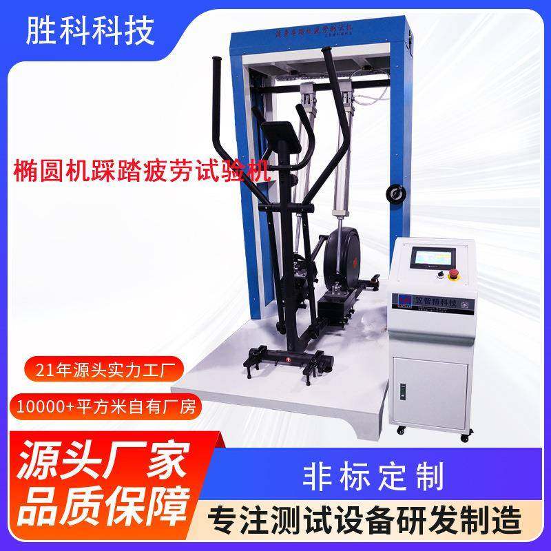 椭圆车动感单车综合试验机静态和动态疲劳试验机椭圆机疲劳测试仪