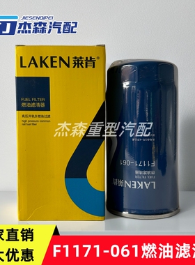 F1171-061柴油滤芯适配云内动力燃油滤清器D25TCIE-110078精滤芯