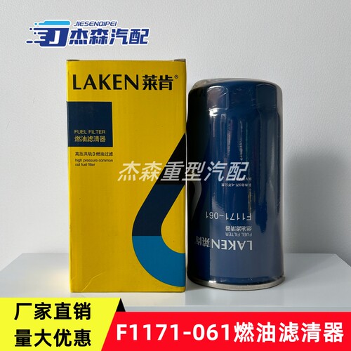 莱肯柴油滤清器F1171-061云内