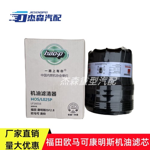 福田机油滤芯LF16016康明斯2.8