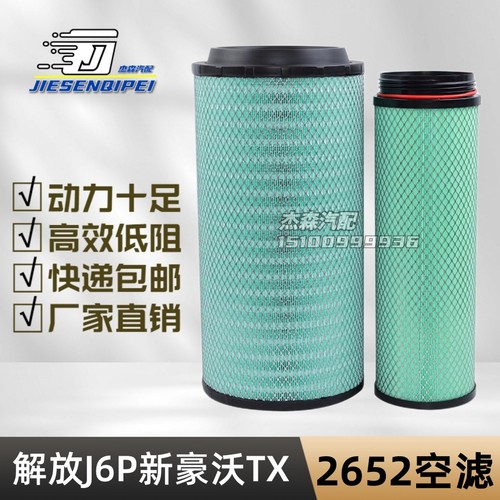 空气滤芯一汽J6P豪沃TX2652