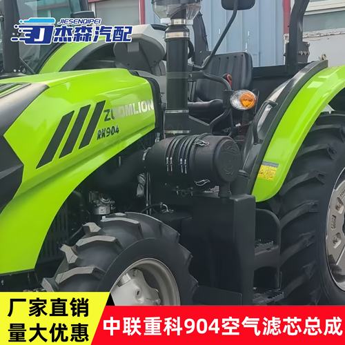 中联重科904拖拉机空气滤芯总成