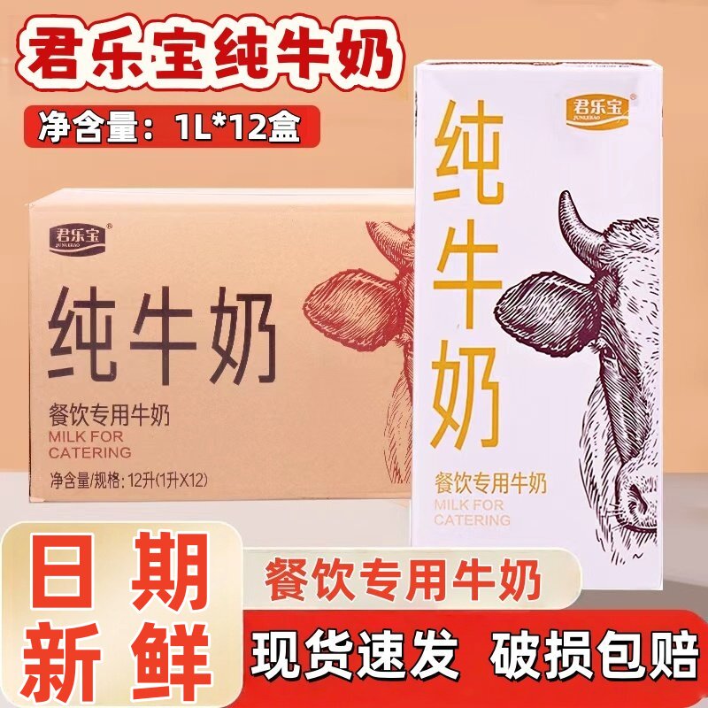 君乐宝全脂纯牛奶1L*12盒整箱商用批发咖啡专用1升拉花打泡奶茶店