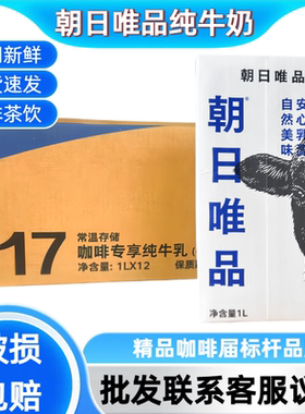 朝日唯品纯牛奶咖啡奶纯牛乳商用专用批发伴侣鲜牛奶韩日1l*12水