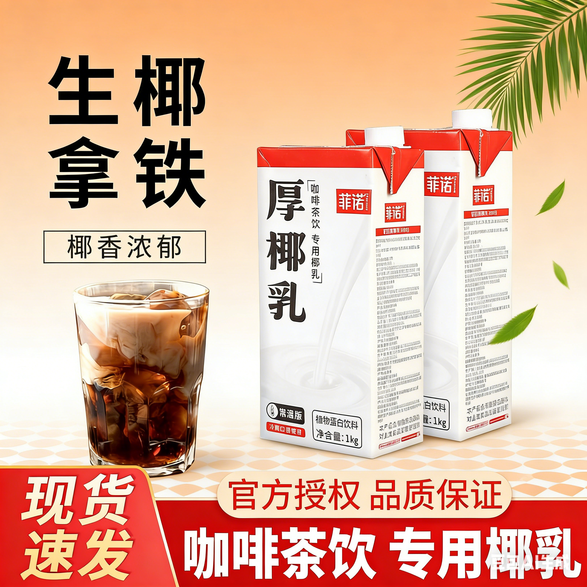 菲诺厚椰乳1l装椰奶椰浆椰汁拿铁咖啡专用配料牛奶伴侣生椰乳商用