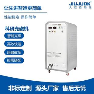 久巨220V科研充磁机院校实验室样品充磁稳定可调节磁场强度