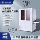 视觉点胶机PVC软胶鞋 卡通硅胶ccd在线式 花橡胶和塑料制品点胶机