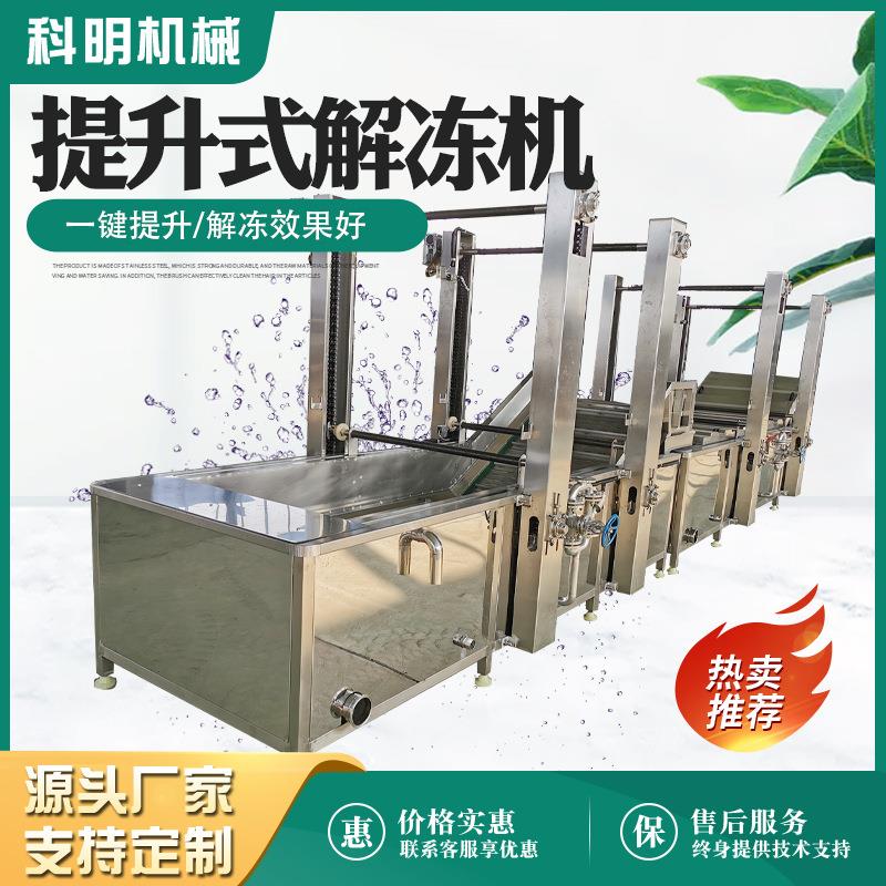 冻品水浴式缓化解冻机带鱼冻盘低温化冻机可提升式冻牛肉解冻机