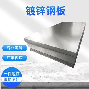 厂家供应DX51D镀锌板镀锌钢板热镀锌卷薄镀锌钢板白铁皮