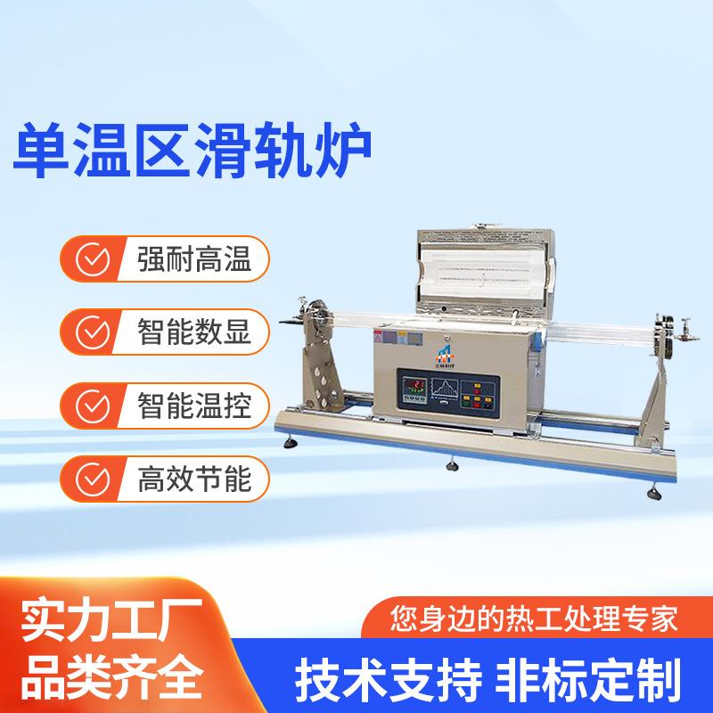 单温区滑轨管式炉烧结气氛炉单管滑动加热冷却电炉石英管马弗炉