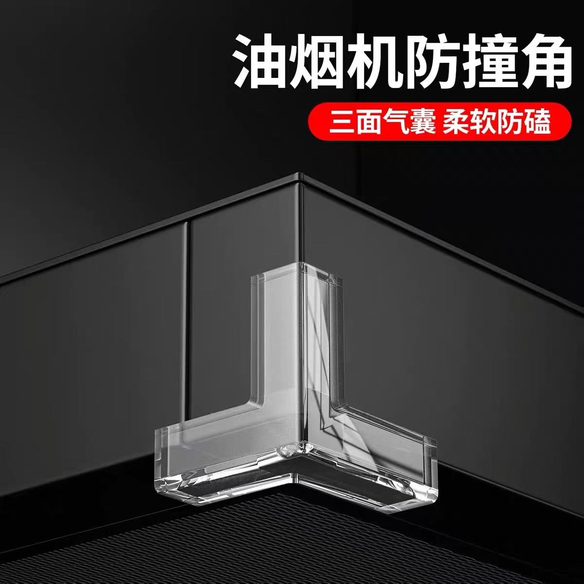 油烟机防撞角透明硅胶直角防撞垫型三面气囊柔软防磕碰安全保护套