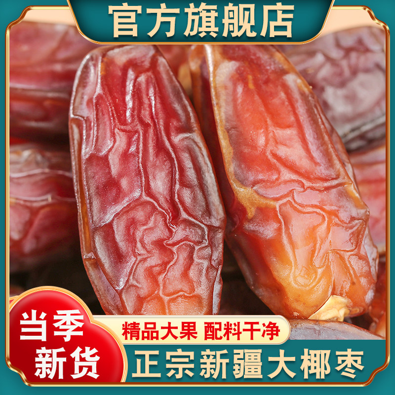 新疆黄金吊干椰枣官方旗舰店新货原味大颗粒特产级沙漠黑椰枣干