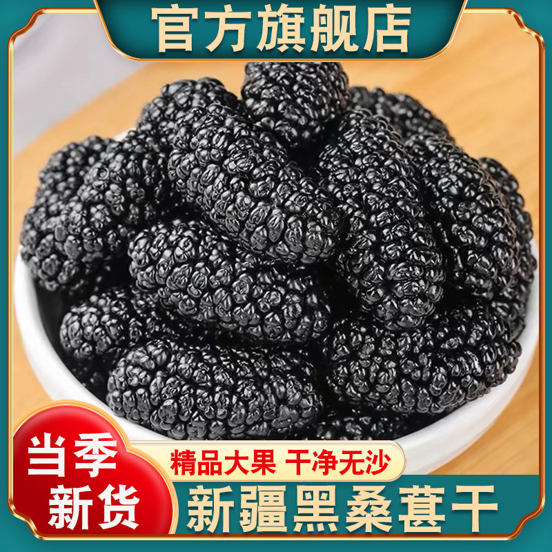 新疆黑桑葚干官方旗舰店黑桑椹特产级泡茶新鲜大颗粒干果500g新货
