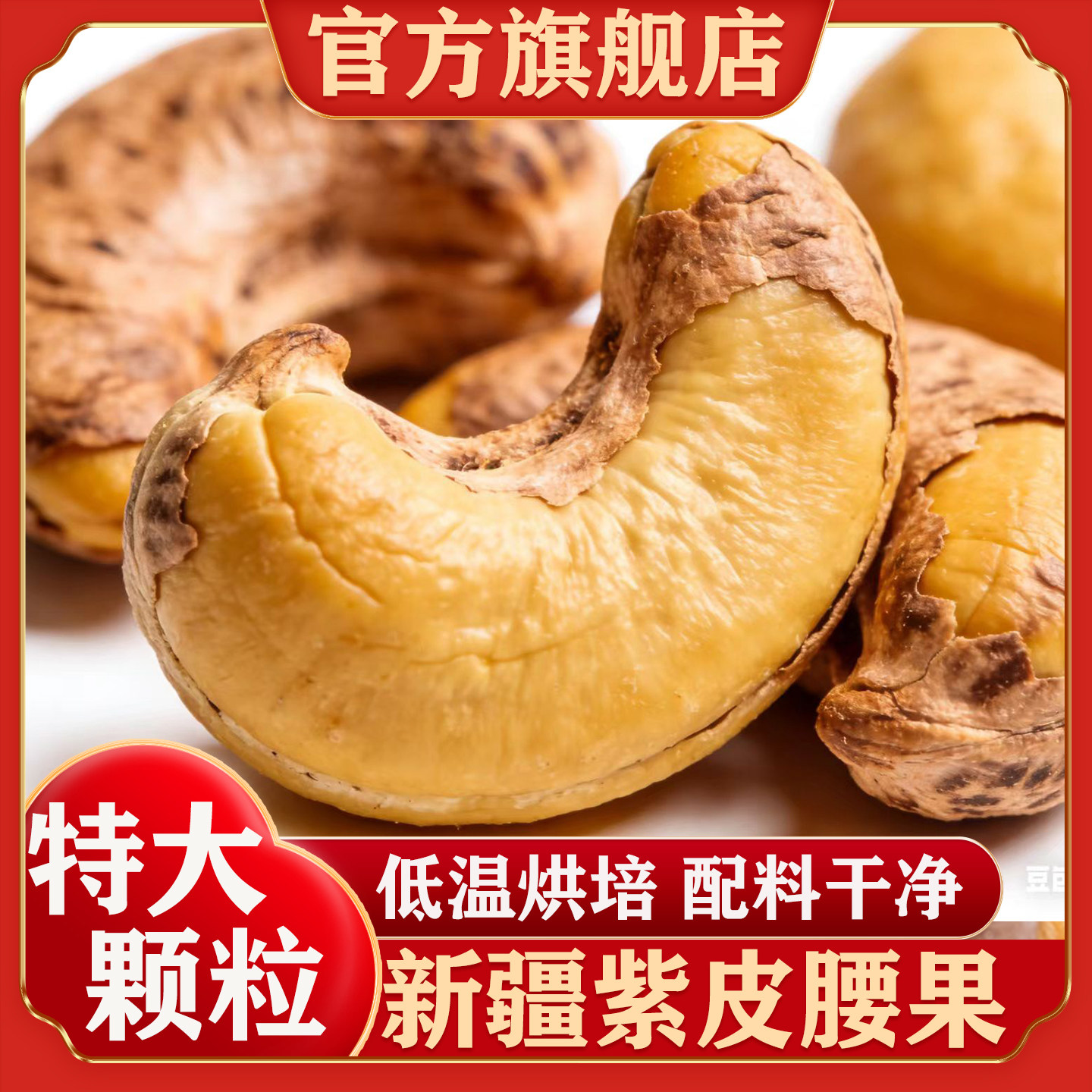 新疆紫皮大腰果仁官方旗舰店新货盐焗带皮原味大颗粒干果坚果零食