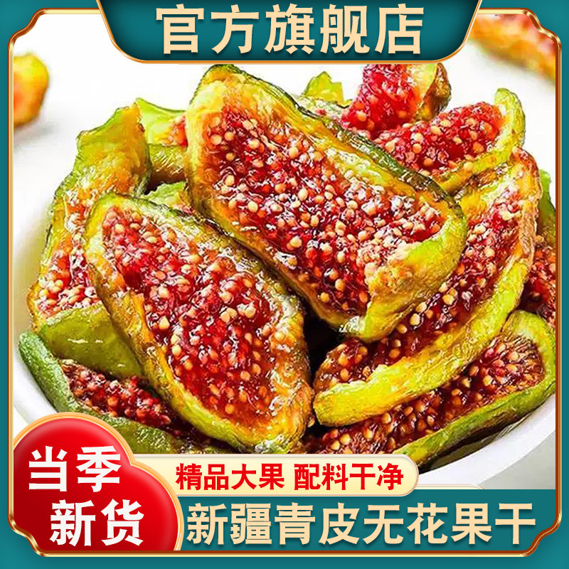 新疆青皮无花果干官方旗舰店新货自然晾晒孕妇零食天然泡水煲汤