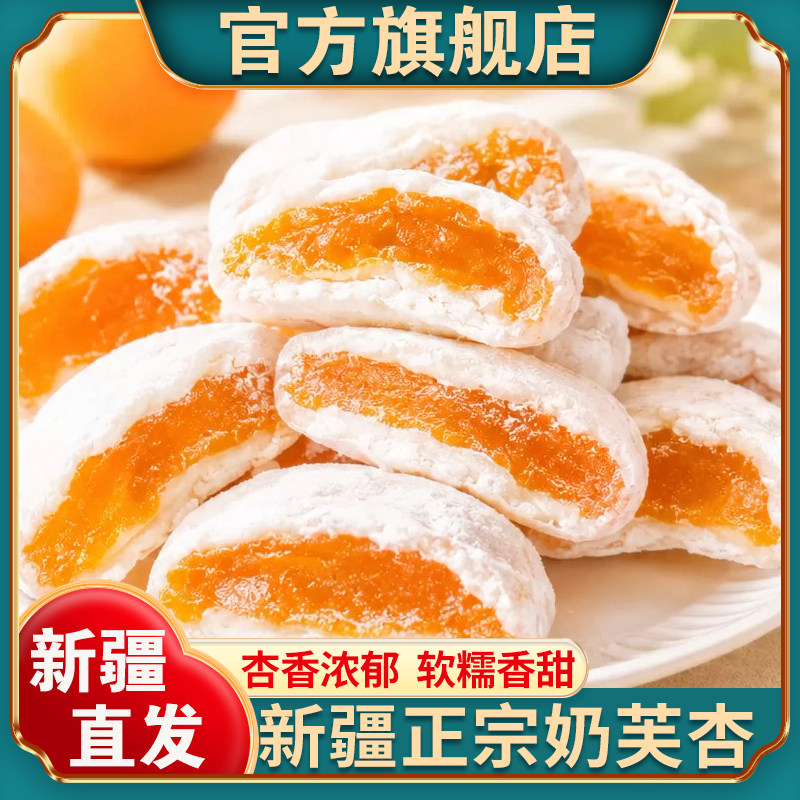 【官方正品】新疆特产奶芙杏图片