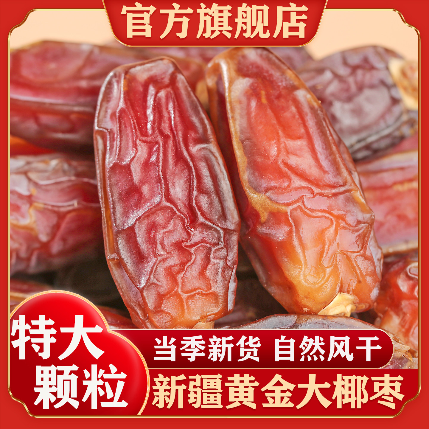 新疆黄金吊干椰枣官方旗舰店新货原味大颗粒特产级沙漠黑椰枣干