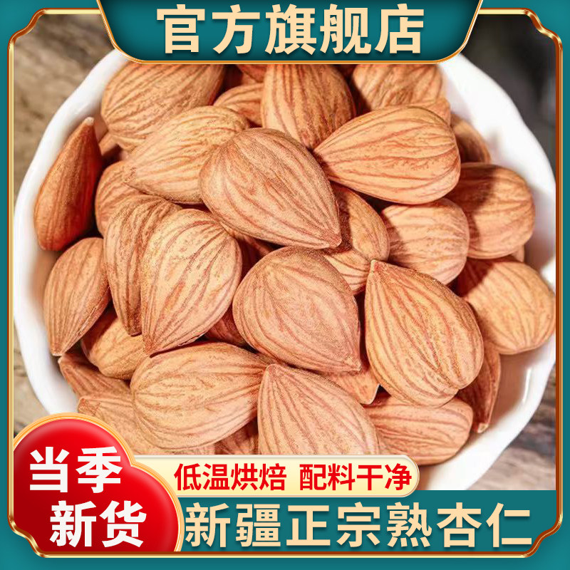 【官方正品】新疆原味熟杏仁图片