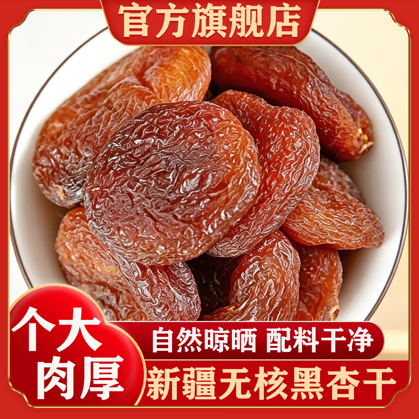 【官方正品】新疆无核黑杏干图片