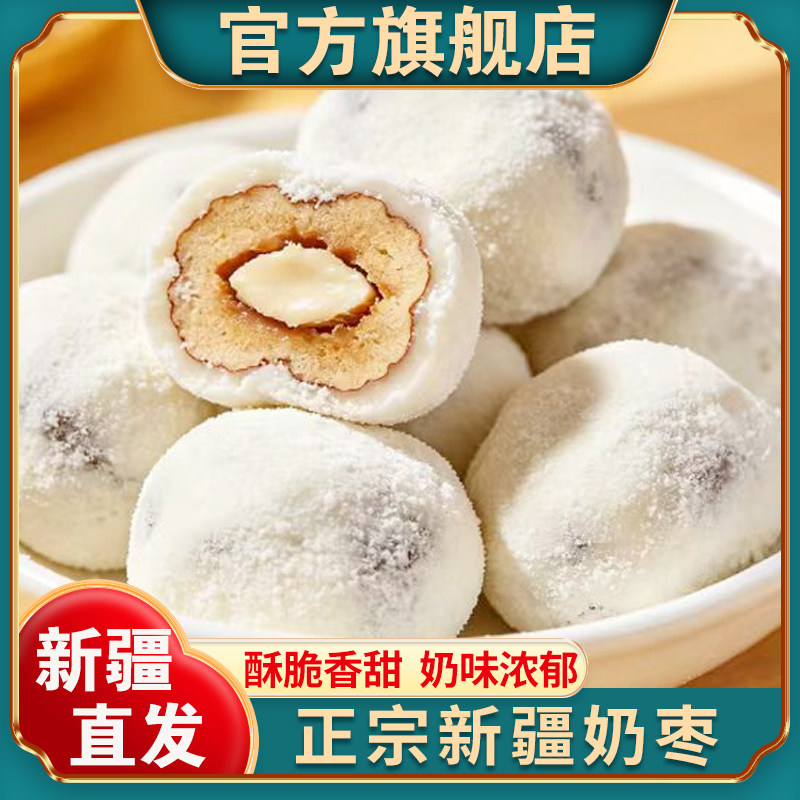 新疆特产奶枣巴旦木仁官方旗舰店坚果夹心奶枣巴旦木零食独立包装