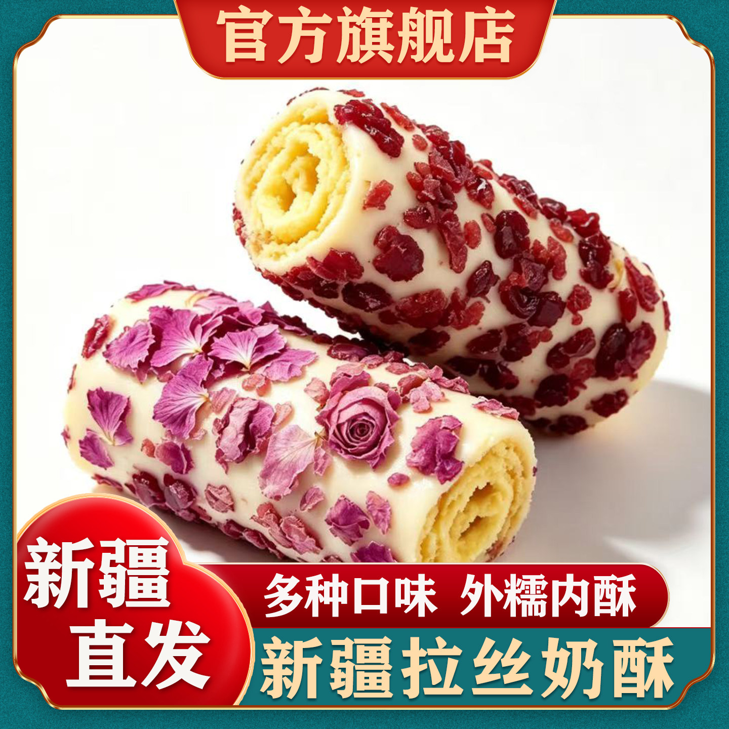 新疆重瓣玫瑰拉丝奶酥夹心蛋卷蔓越莓味玫瑰花味独立包装糕点