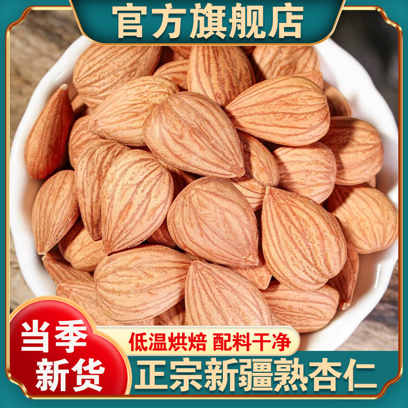 正宗新疆特产杏仁新货无壳熟杏仁原味大颗粒坚果零食官方旗舰店